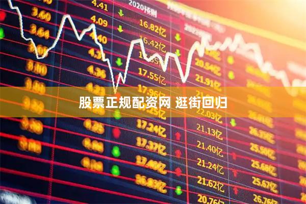股票正规配资网 逛街回归