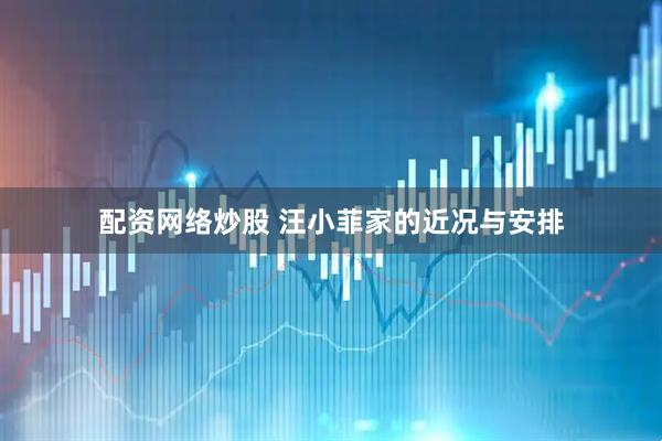 配资网络炒股 汪小菲家的近况与安排